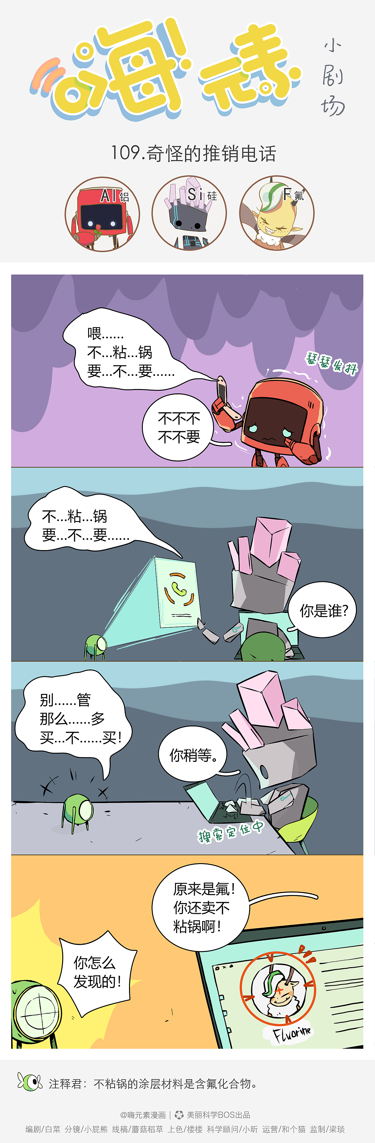 小剧场109-110话 | 为了“生存”「嗨!元素」