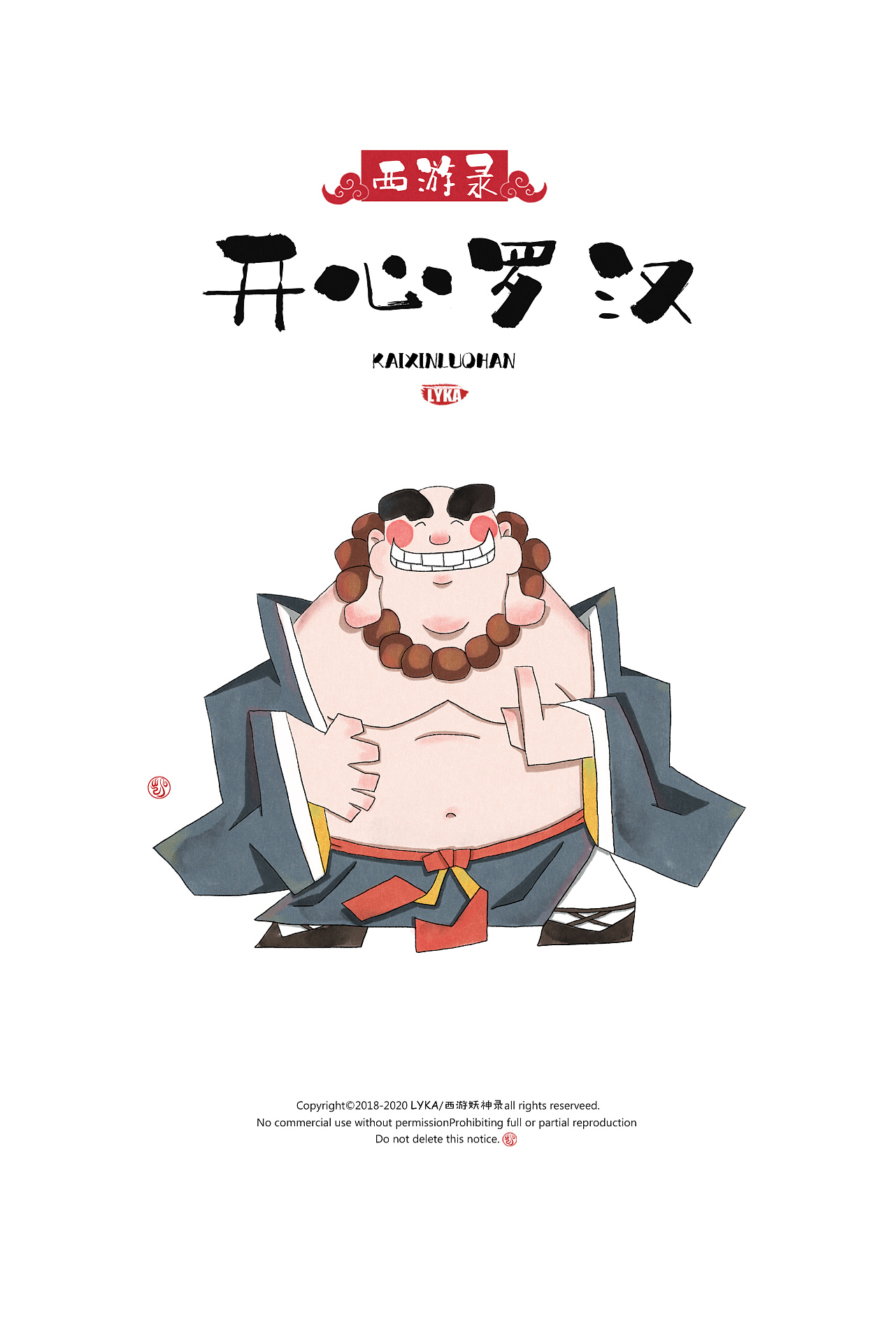 西游录——开心罗汉