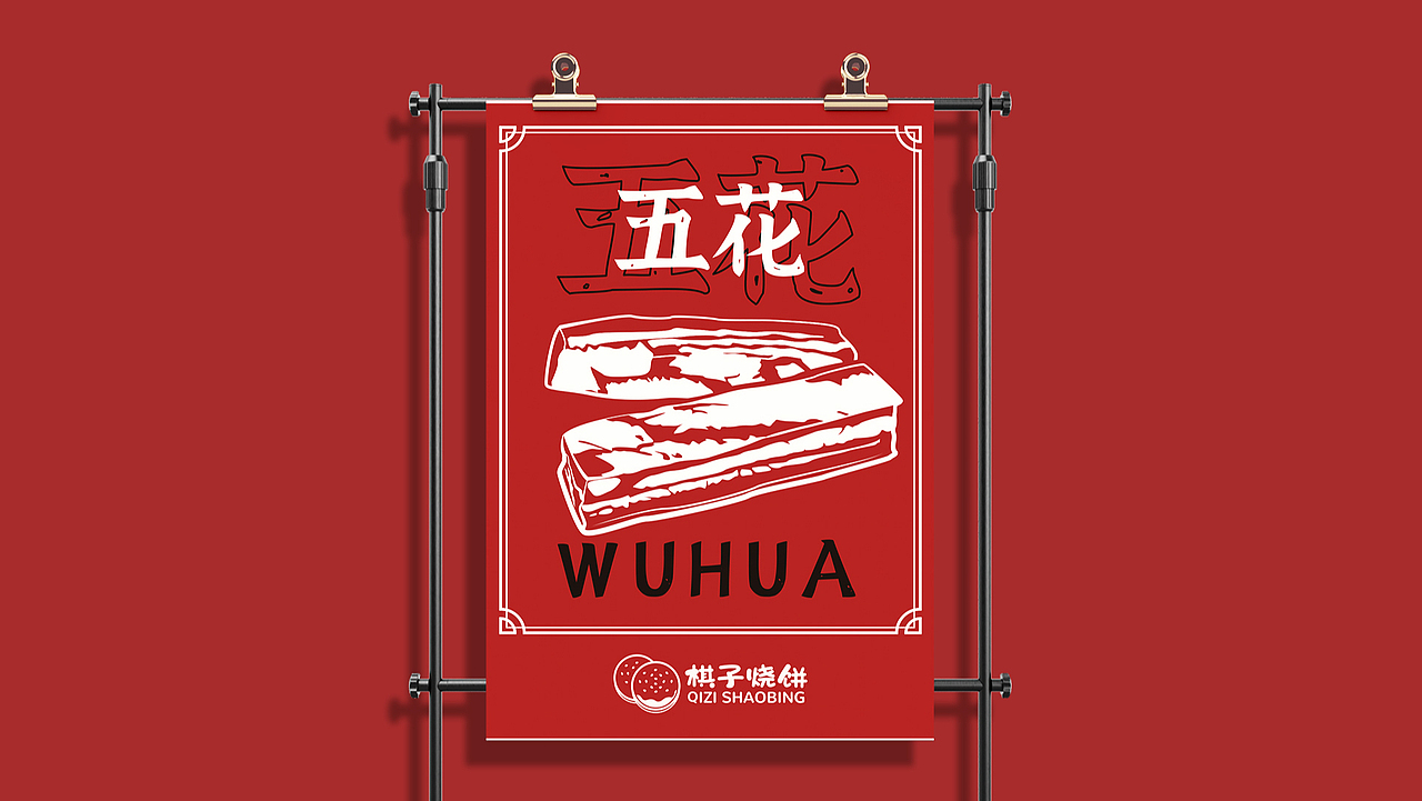 棋子烧饼（图ZMjk1MTg3Mjg0） - 品牌 - 站酷设计师大风大浪浪山原创素材 - 站酷ZCOOL