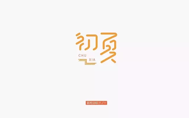 字体帮第484篇