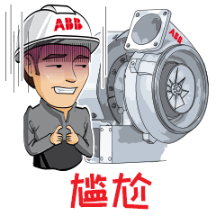 ABB涡轮增压·专属工程师表情包