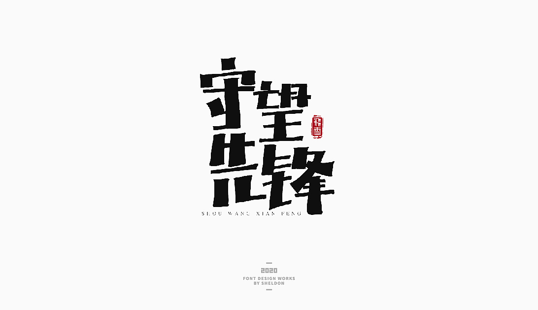 2020作品合集（图ZMjM3MzMzNTQw） - 品牌 - 站酷设计师飞之雪原创素材 - 站酷ZCOOL
