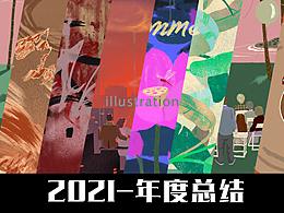 2021 年度總結(jié)插畫(huà)篇