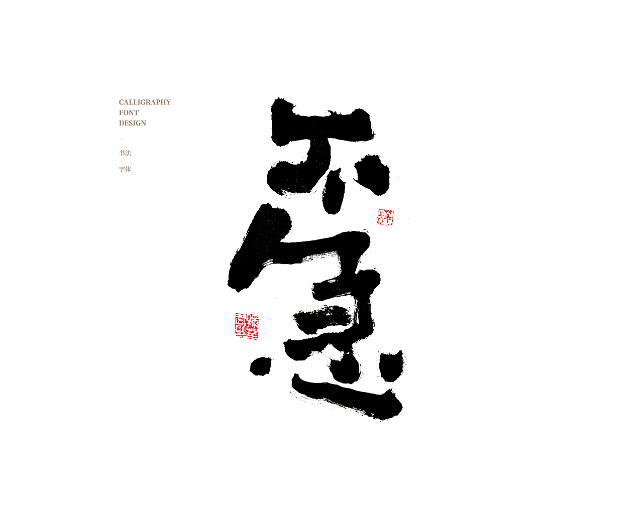 画字人/逍遥观四方（图ZMjc5NzExMjA4） - 书法 - 站酷设计师孙华武原创素材 - 站酷ZCOOL