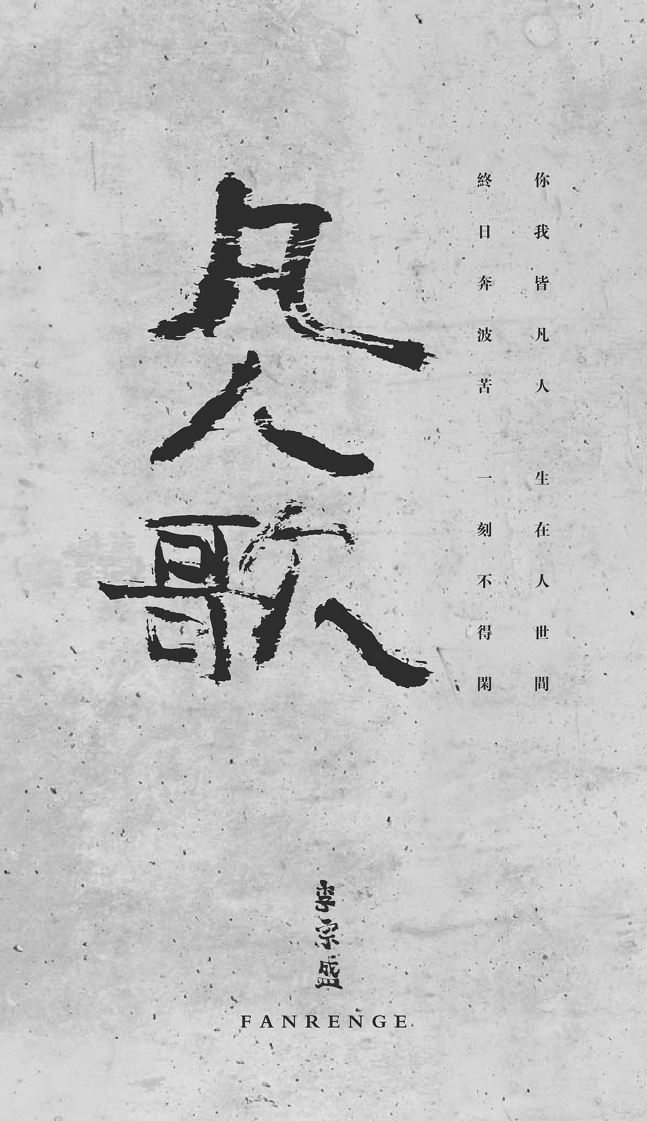 [凡人歌] br>1991年 br> br>你我皆凡人 生在人世间 br>终日奔波苦 一