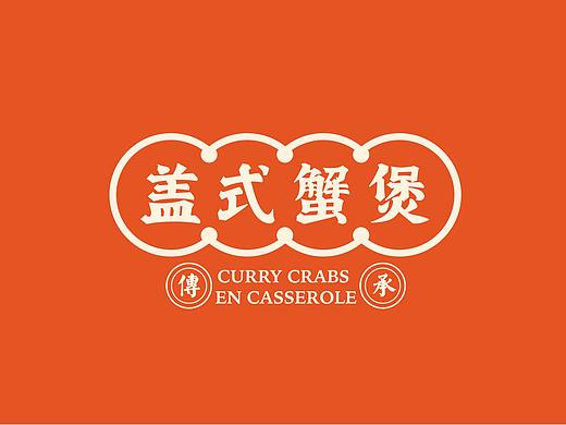 盖式蟹煲餐饮品牌