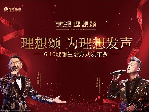 绿地林肯公园理想生活发布会