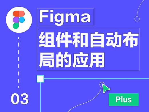 【3】Figma 组件和自动布局的应用