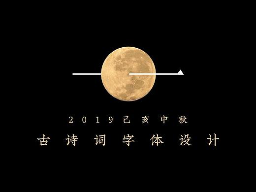 中秋佳节-古诗词字体设计