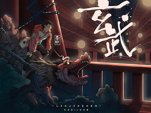 玄武 秦申