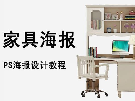 【PS海报设计】PS家具海报设计/电商海报设计
