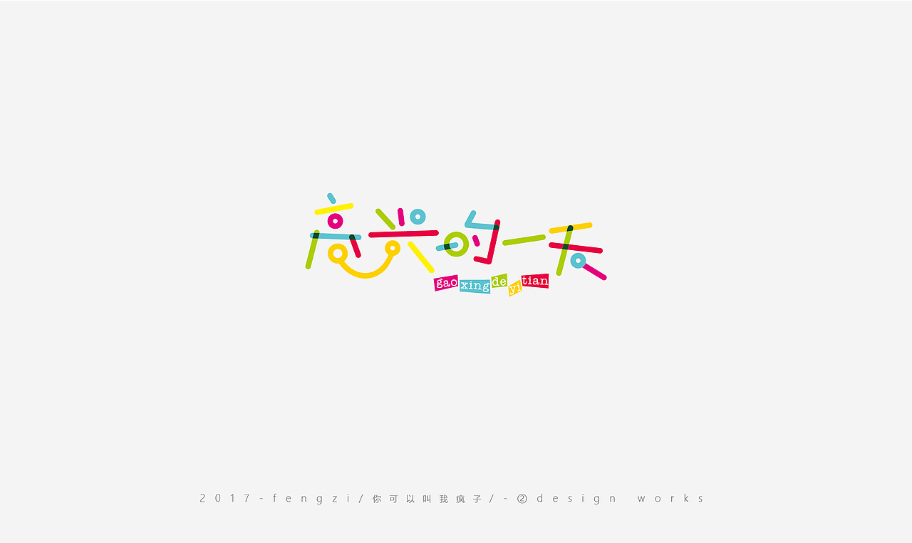 疯子-字体大战第【百字总结】（图ZOTI4NzE0MzY=） - 字体/字形 - 站酷设计师你可以叫我疯子原创素材 - 站酷ZCOOL
