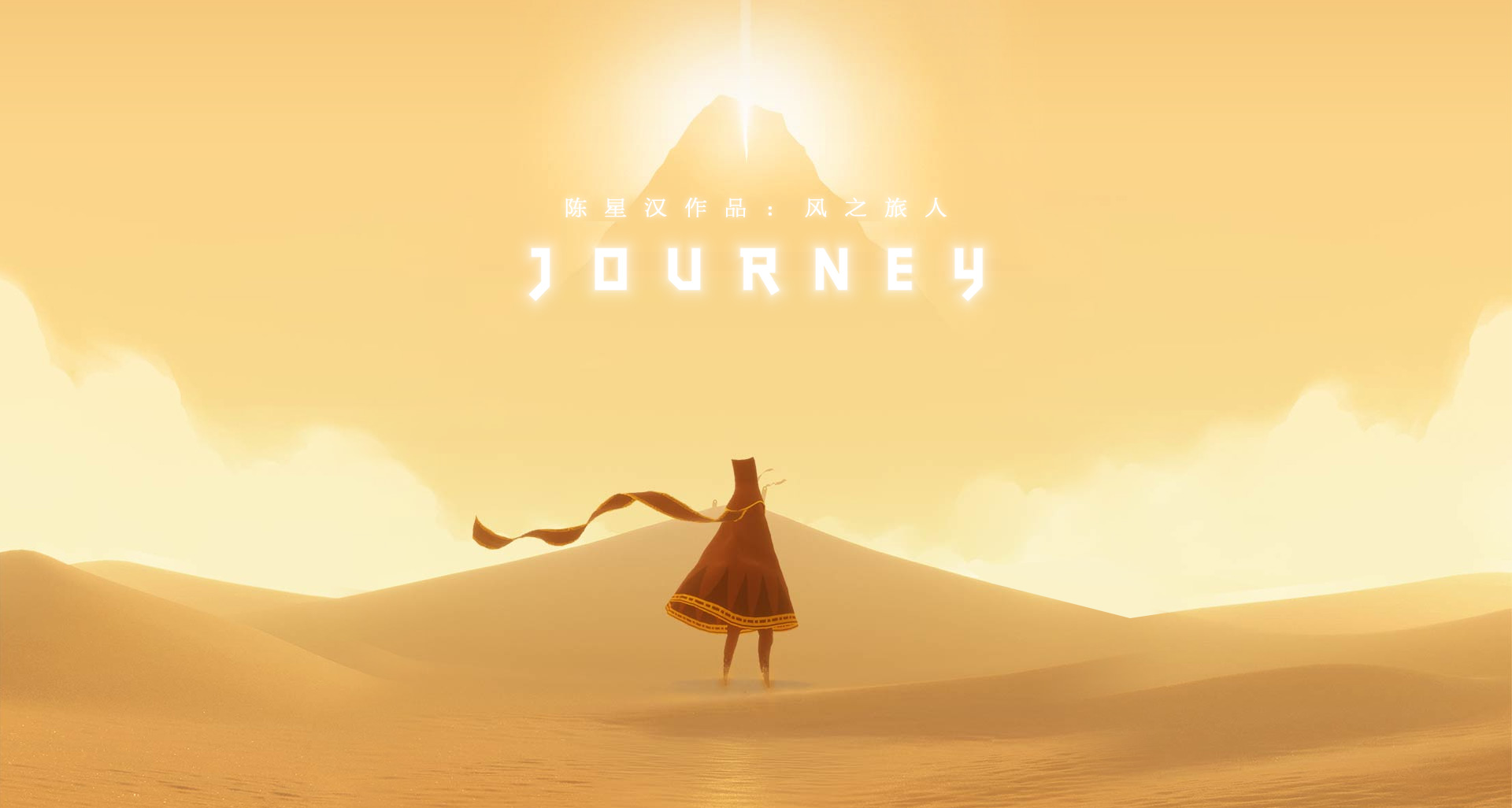 嘘～偷偷告诉你：陈星汉新作《Sky光·遇》美术为何如此优秀（上）