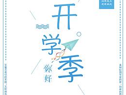 开学季