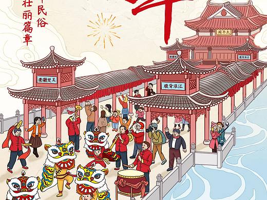 春节过大年走太平