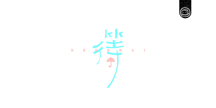字画字说——《随·心》（图ZNTg0NDQ0Njg=） - 字体/字形 - 站酷设计师豆腐小僧原创素材 - 站酷ZCOOL
