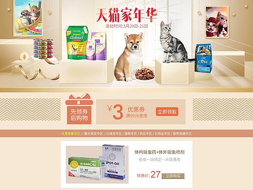 家装节活动页面 宠物用品