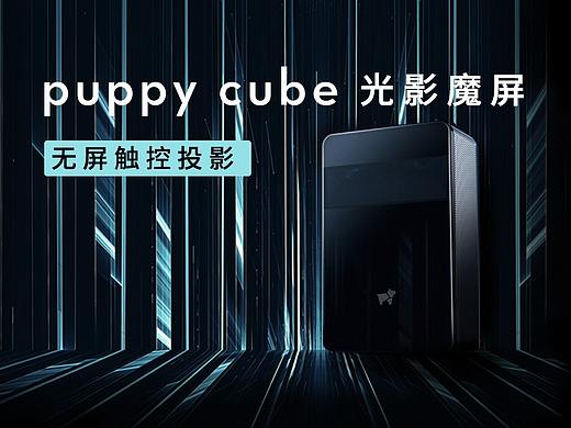 puppy cube智能互动投影launcher1.0版-2017