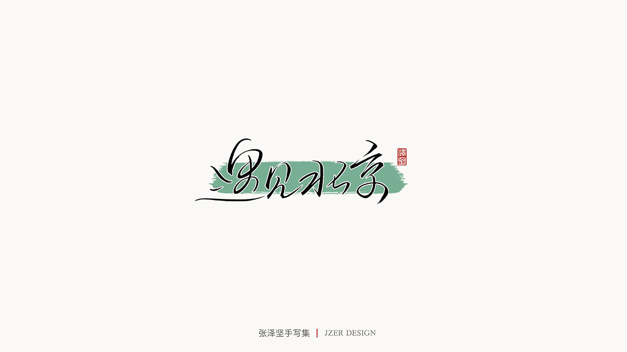 张泽坚 | 手写集（图ZMjE4NzE5NDQw） - 字体/字形 - 站酷设计师手写人_张泽坚原创素材 - 站酷ZCOOL