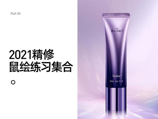 产品精修鼠绘练习
