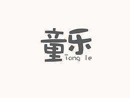 儿童教育