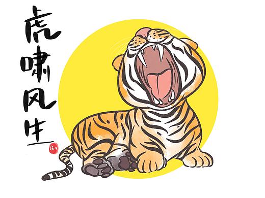 虎虎虎头虎脑