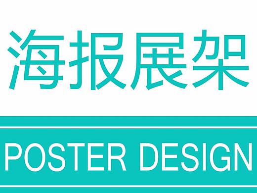 海报、展架