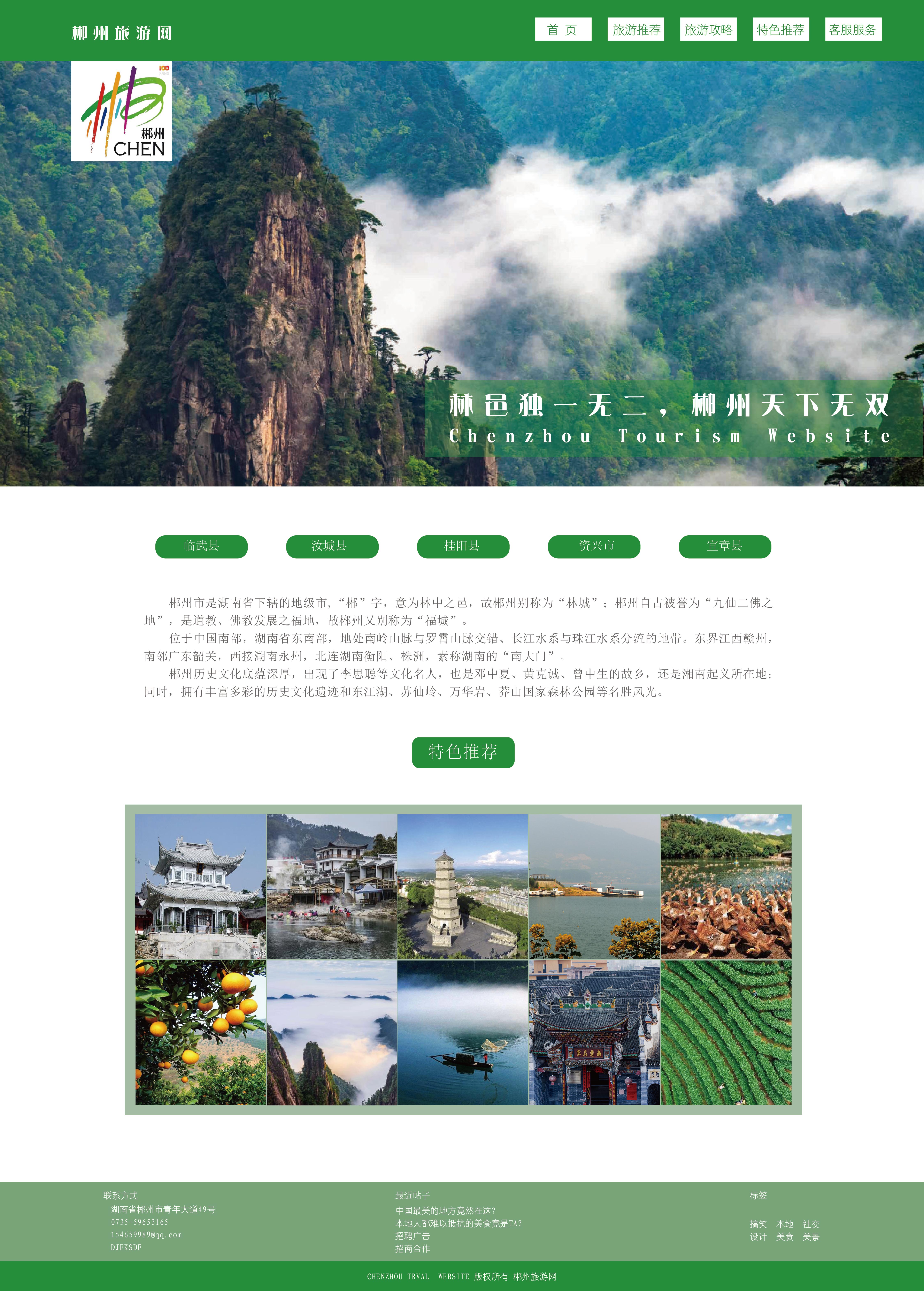 郴州旅游网页设计
