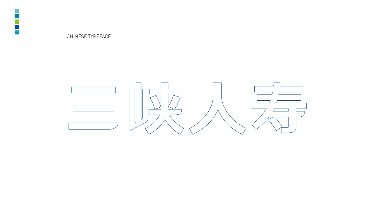 三峡人寿保险股份有限公司