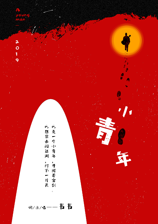 音乐人的单曲海报