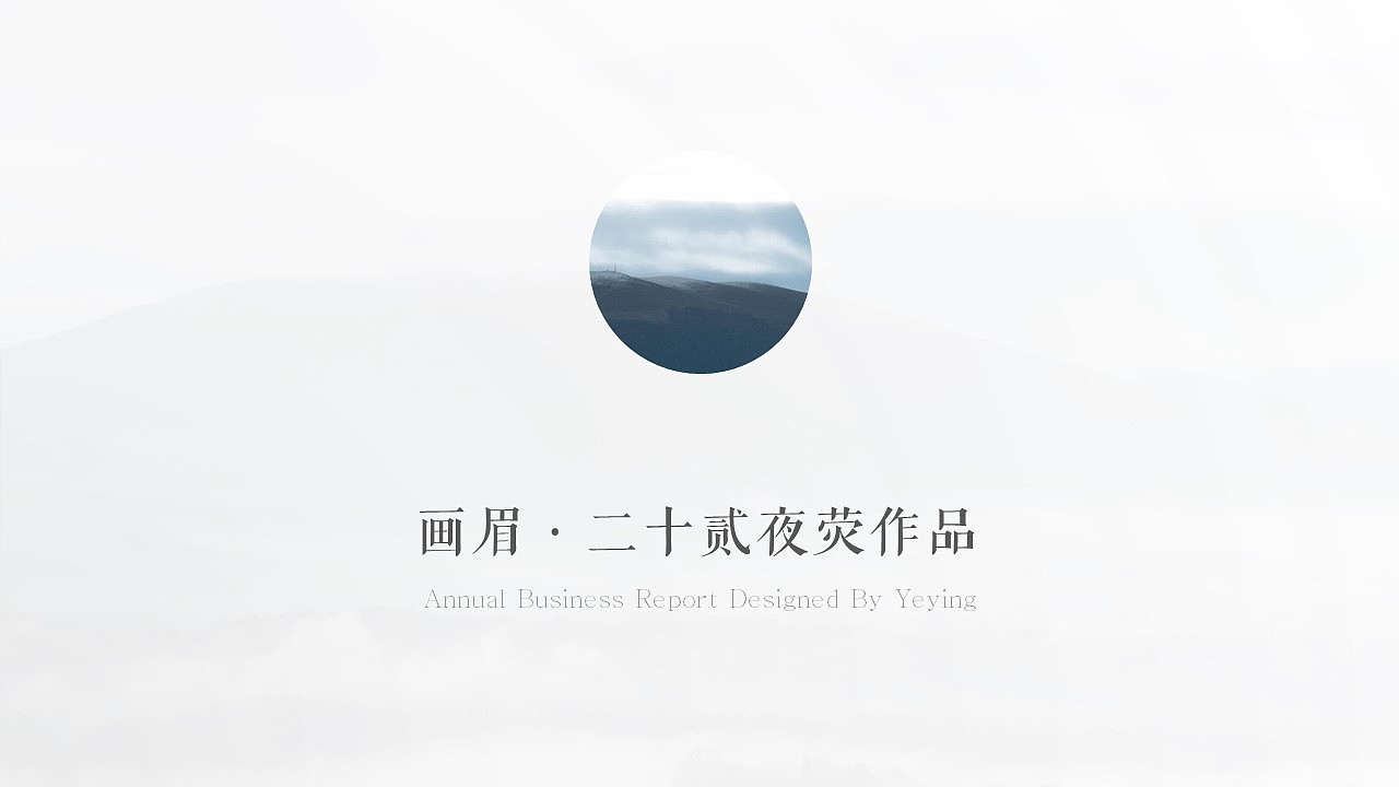【画眉】渲染·国风·简约·PPT·图表·模板