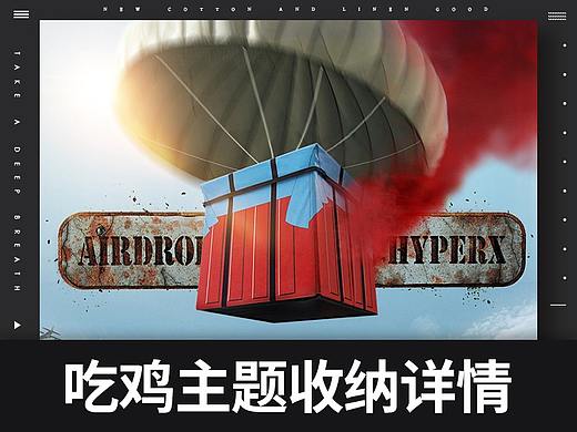 吃鸡主题收纳箱详情页（个人主页-ZMjkzMzY5MzI=） - 电商 - 站酷设计师微动奈何原创素材 - 站酷ZCOOL