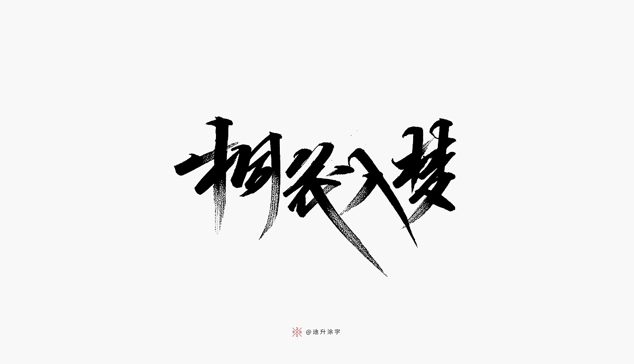 软头笔字体