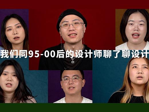 我们同95~00后的设计师聊了聊设计