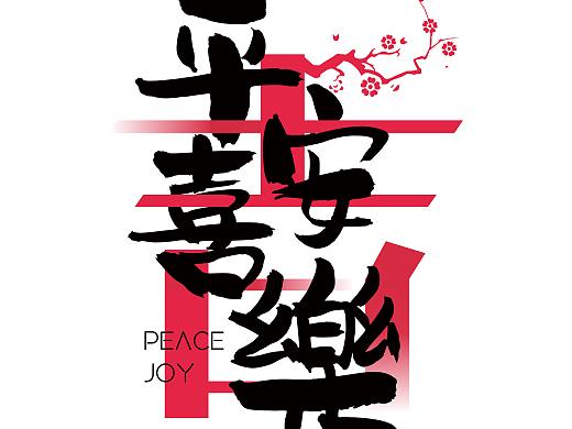 汉字文化图库——吉祥