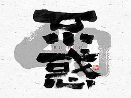 字体