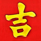 吉祥包装策划设计的头像