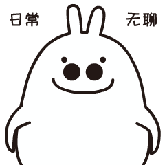 Tobe兔之宿舍之光表情包