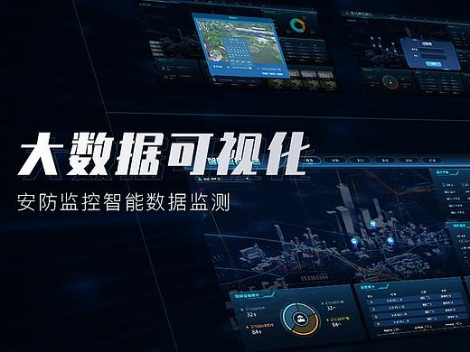 大数据可视化界面设计安防监控智能监测 《福泽园》