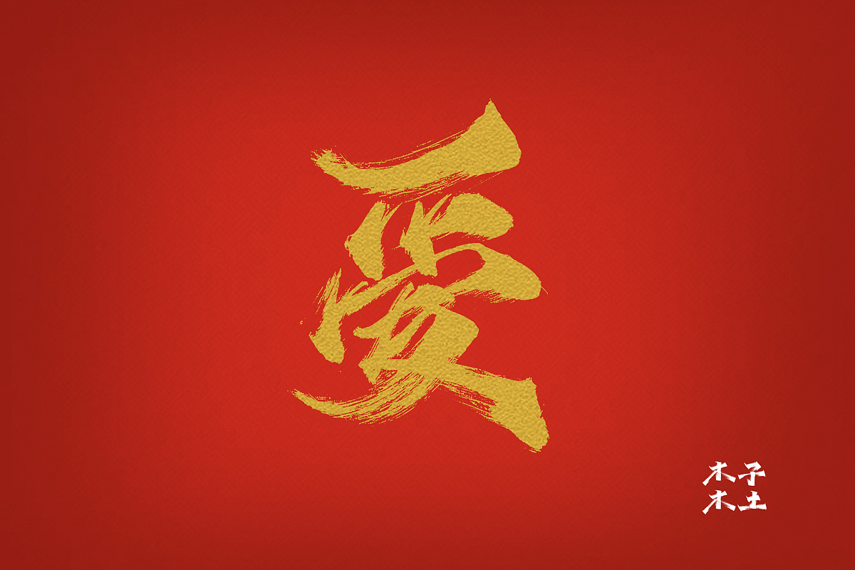 一组毛笔书写/木子木土