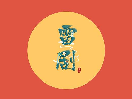 《雷剧》立体书籍设计