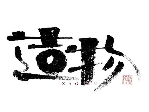 自言字语 —— 一组手写毛笔字