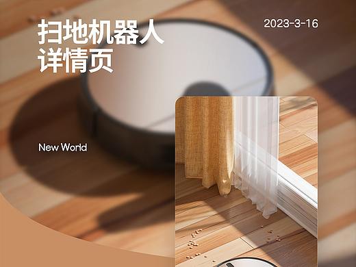 掃地機(jī)器人詳情（個(gè)人主頁(yè)-ZNjQ2MTEzMjg=） - 電商 - 站酷設(shè)計(jì)師雖有作閑人原創(chuàng)素材 - 站酷ZCOOL