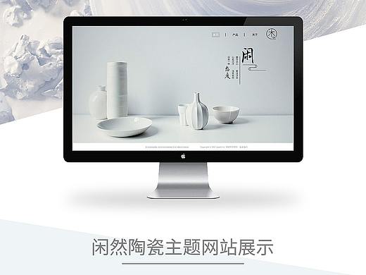 闲然陶瓷_主题网站设计
