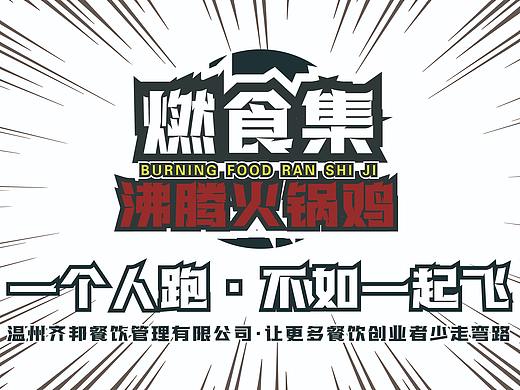 燃食集·沸腾火锅鸡招商手册