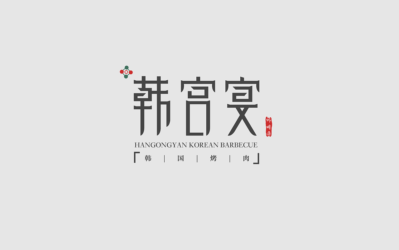 韩宫宴餐厅LOGO（图ZNDc5MDAyMA==） - Logo - 站酷设计师火娃karas原创素材 - 站酷ZCOOL