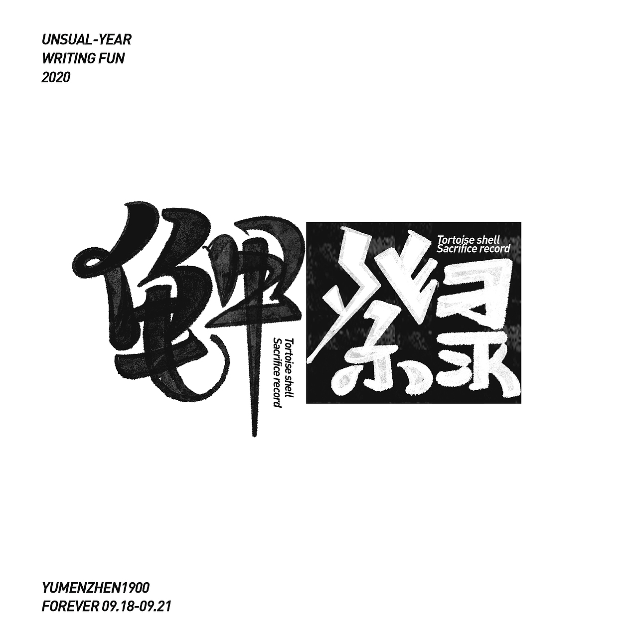 随心随性-伍（图ZMjE5MDI0MTky） - 字体/字形 - 站酷设计师鱼门镇1900原创素材 - 站酷ZCOOL