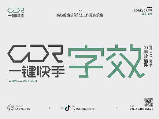 张伟CDR一键快手插件，单功能字效一键动图演示