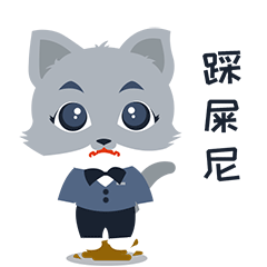 表情包--铲屎管的日常