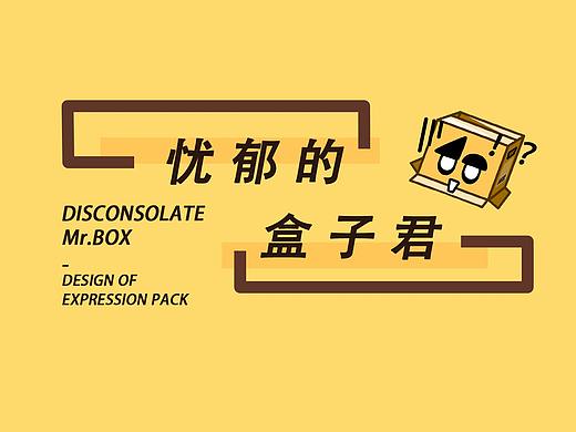 微信表情包——忧郁的盒子君